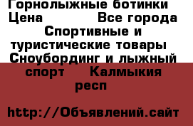 Горнолыжные ботинки › Цена ­ 3 200 - Все города Спортивные и туристические товары » Сноубординг и лыжный спорт   . Калмыкия респ.